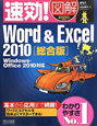 速効！図解・Word＆Excel2010＜総合版＞