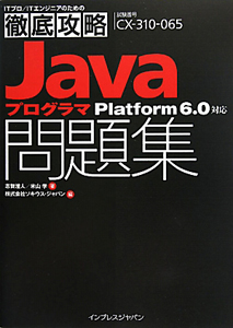 Ｊａｖａプログラマ問題集　Ｐｌａｔｆｏｒｍ６．０対応