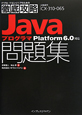 Javaプログラマ問題集　Platform6．0対応