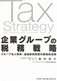 企業グループの税務戦略