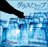 グラスハープで聴くやすらぎのクラシック　ＬＩＶＩＮＧ　ＭＵＳＩＣ～ヒーリング・シリーズ～