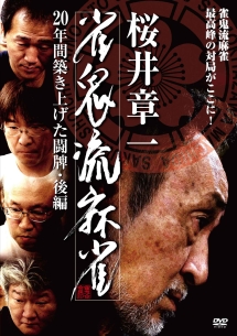 桜井章一・雀鬼流麻雀～２０年間築き上げた闘牌～後編