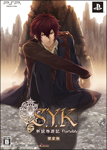 Ｓ．Ｙ．Ｋ　～新説西遊記～　ポータブル　＜限定版＞