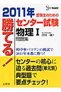 勝てる！センター試験　物理１　問題集　２０１１