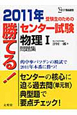 勝てる！センター試験　物理1　問題集　2011