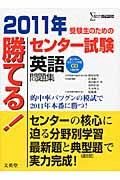 勝てる！センター試験　英語　問題集　２０１１　ＣＤ付