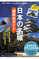 日本の名城　城攻めガイド　巻頭特集：よみがえる天下人たちの城