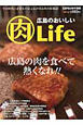 広島のおいしい（肉）Life　広島グルメガイド別冊