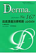 Derma. 2010.6 皮膚潰瘍治療戦略update