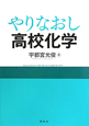 やりなおし　高校化学