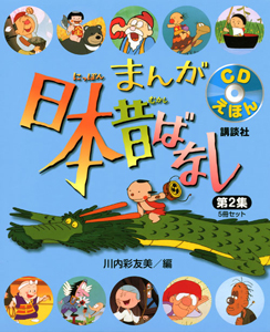 CDえほん まんが日本昔ばなし 第2集