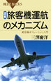 図解・旅客機運航のメカニズム