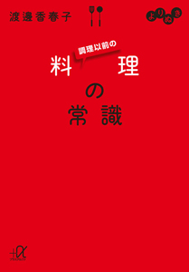 よりぬき　調理以前の料理の常識