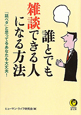 誰とでも雑談できる人になる方法