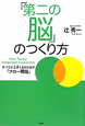 「第二の脳」のつくり方