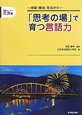 「思考の場」で育つ言語力