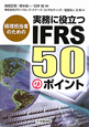 実務に役立つ　IFRS50のポイント