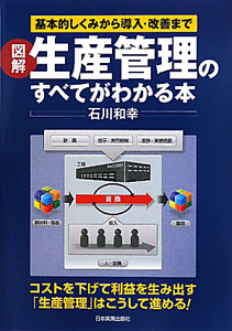 図解・生産管理のすべてがわかる本