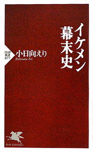 イケメン幕末史