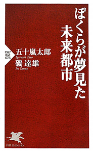 ぼくらが夢見た未来都市