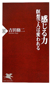 感じる力