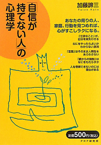 「自信が持てない人」の心理学
