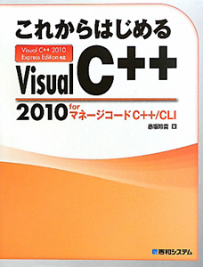 これからはじめる Visual C++ 2010