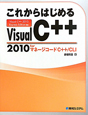これからはじめる　Visual　C＋＋　2010