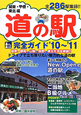 道の駅完全ガイド　関東・甲信・東北編　全286駅集録！！　2010－2011