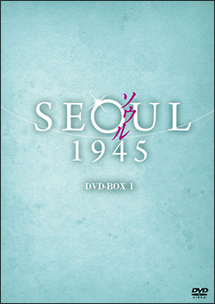 ソウル1945　DVD－BOX1