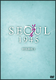 ソウル1945　DVD－BOX1