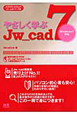 やさしく学ぶ　Jw＿cad7　CD－ROM付