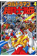 ウルトラマン超闘士激伝（4）/栗原仁 - 販売コミック｜TSUTAYA