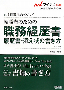 転職者のための　職務経歴書・履歴書・添え状の書き方　２０１２　マイナビ転職オフィシャルＢＯＯＫ