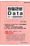 教職研修Ｄａｔａ　２００９－２０１０