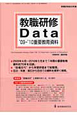 教職研修Data　2009－2010