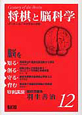 脳を知る・創る・守る・育む　将棋と脳科学(12)