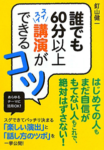 誰でも60分以上 スイスイ講演ができるコツ