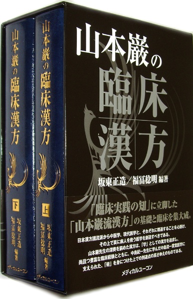 山本巌の臨床漢方　上下巻