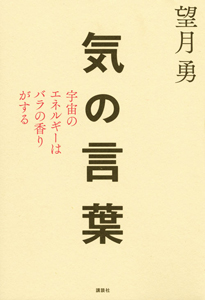 望月流プラーナヨーガ気功<完全版> 実践DVD付/望月勇 - 販売書籍