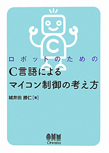 ロボットのための　Ｃ言語によるマイコン制御の考え方