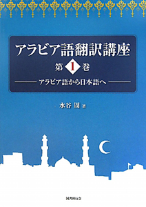 アラビア語翻訳講座　アラビア語から日本語へ