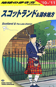 地球の歩き方　スコットランド＆湖水地方　２０１０－２０１１
