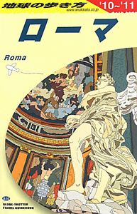 地球の歩き方　ローマ　２０１０－２０１１