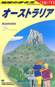地球の歩き方　オーストラリア　２０１０－２０１１