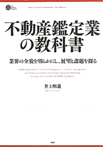 不動産鑑定業の教科書