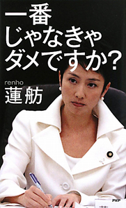 一番じゃなきゃダメですか?
