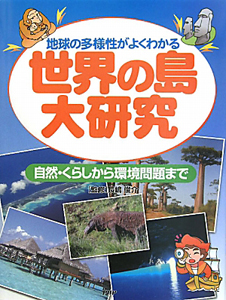 世界の島　大研究　自然・くらしから環境問題まで