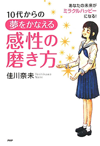 感性の磨き方 10代からの夢をかなえる