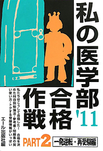 私の医学部合格作戦　一発逆転・再受験編　２０１１